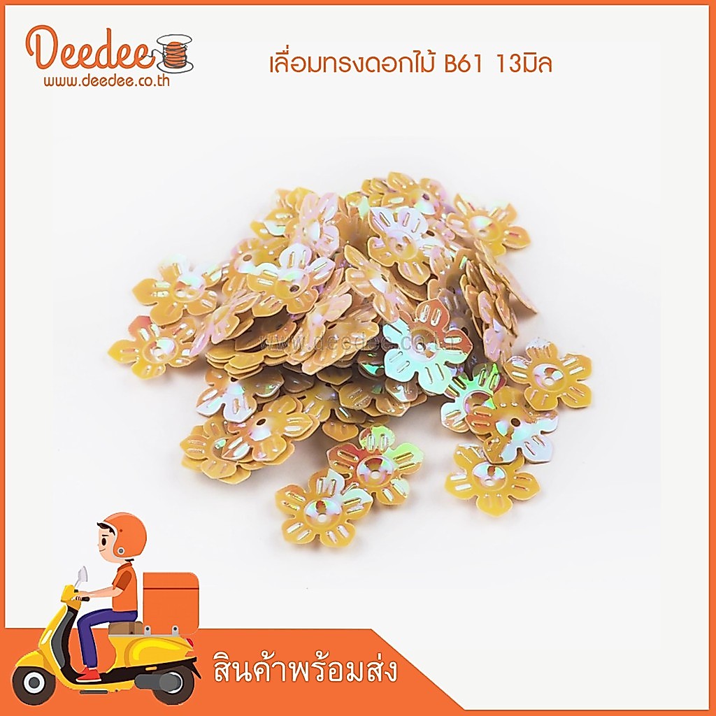 เลื่อมทรงดอกไม้ B61 13มิล-แพ็ค80 ชิ้น/ซอง