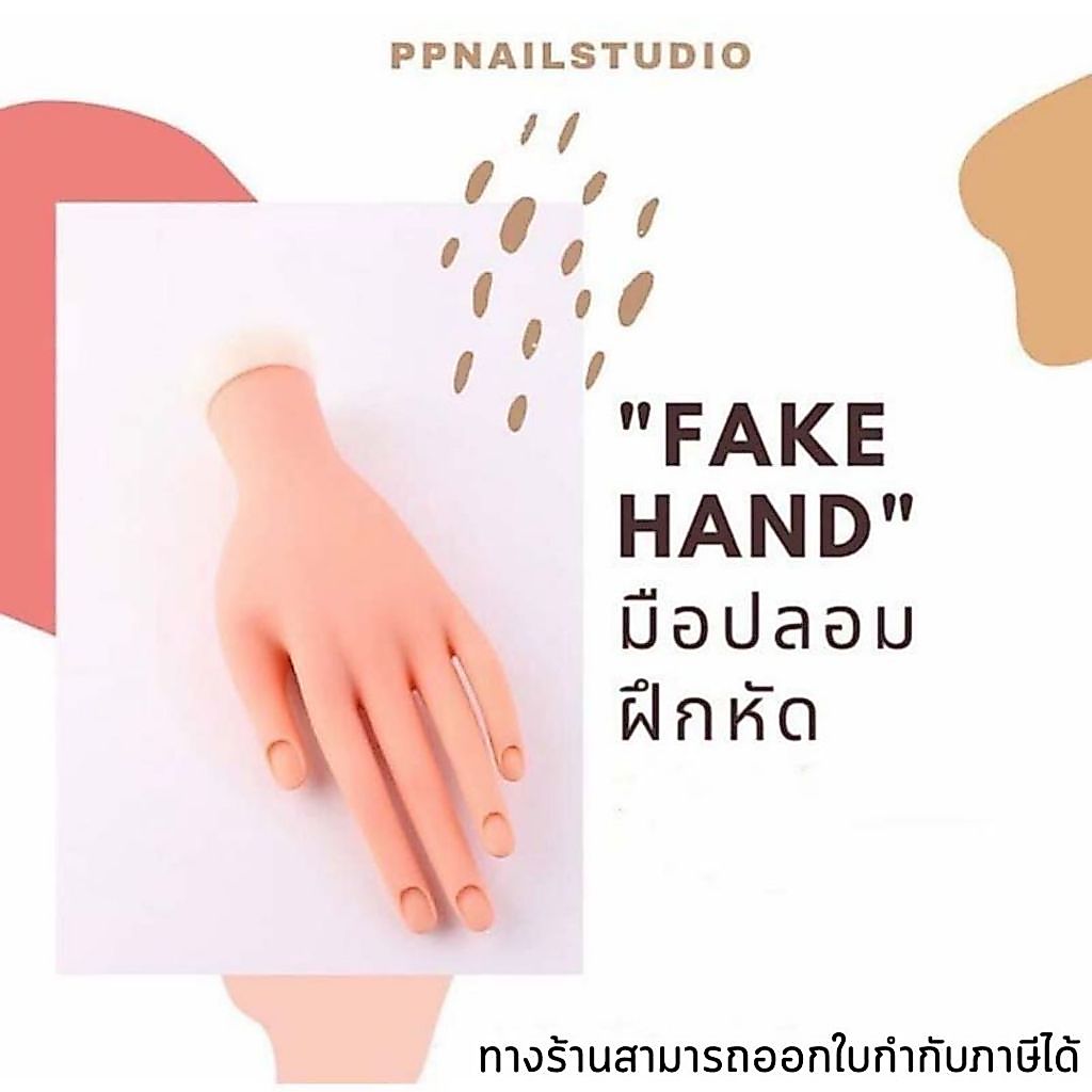 มือปลอมฝึกหัดทำเล็บ แท่นฝึกหัดทำเล็บ แท่นวางเล็บ