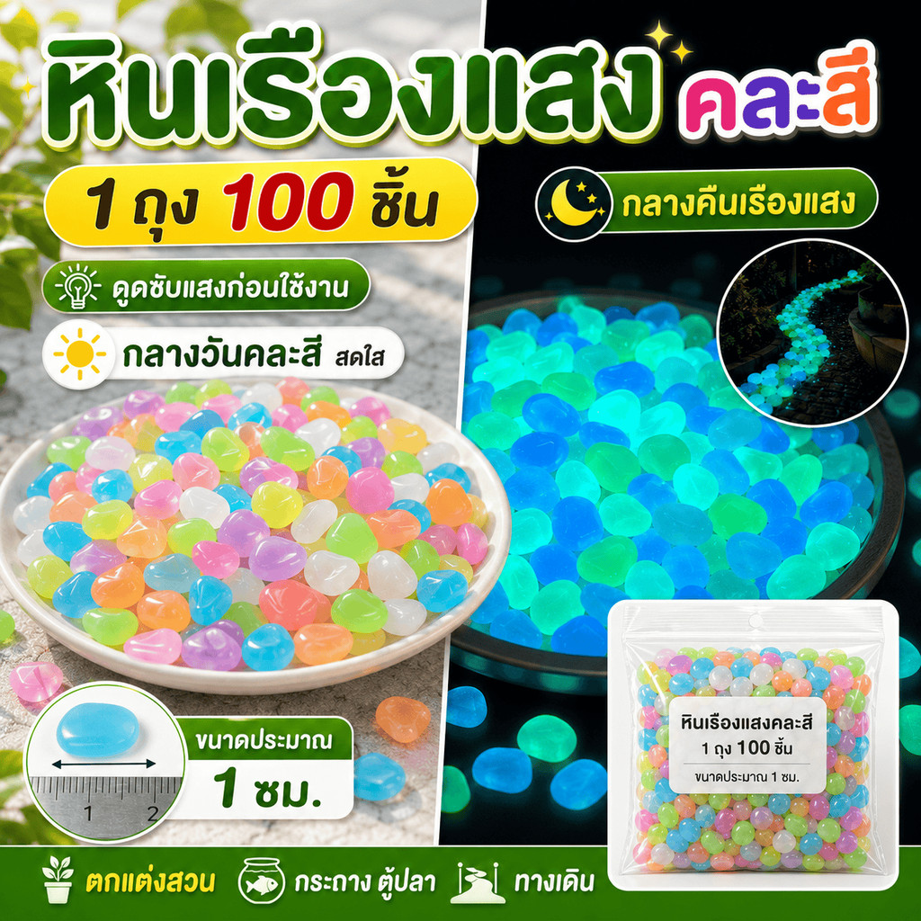 พร้อมส่ง COD หินกรวดเรืองแสง 100 ชิ้น คละสี ตกแต่งสวน ตู้ปลา ทางเดิน กระถางต้นไม้ ปลอดภัย ทนทาน คุ้มค่า