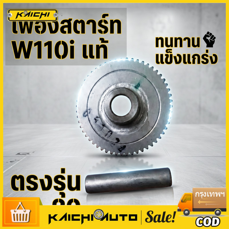 COD เฟืองสตาร์ท+แกน W110i(2009-2020),DREAM110i  เฟืองสตาร์ท28130-KWW-740 แกน 28132-KPH-900 ขายเป็นชุด