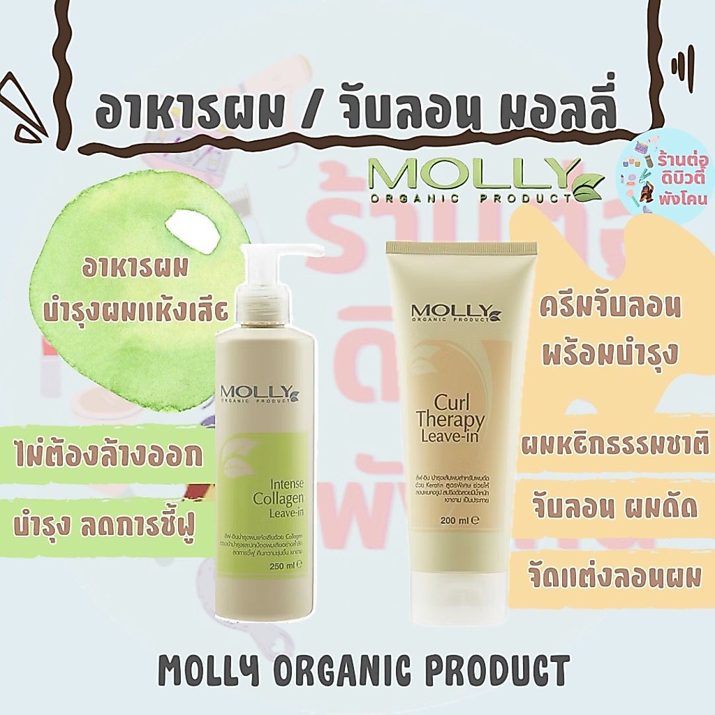 มอลลี่ อาหารผม / จับลอน  Molly Intense Collagen /  Molly Curl Therapy ขนาด 250 / 200 ml