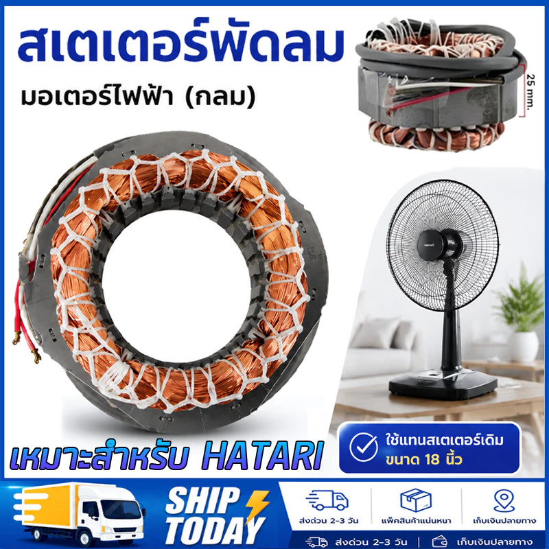 สเตเตอร์พัดลม เหมาะสำหรับ HATARI ฮาตาริ 16"/18" นิ้ว ตั้งพื้น, ตั้งโต๊ะ, ผนัง (ทองแดงแท้) อะไหล่พัดลม(จัดส่งจากกรุงเทพฯ)