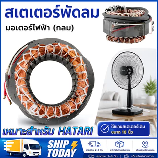 สเตเตอร์พัดลม เหมาะสำหรับ HATARI ฮาตาริ 16"/18" นิ้ว ตั้งพื้น, ตั้งโต๊ะ, ผนัง (ทองแดงแท้) อะไหล่พัดลม(จัดส่งจากกรุงเทพฯ)