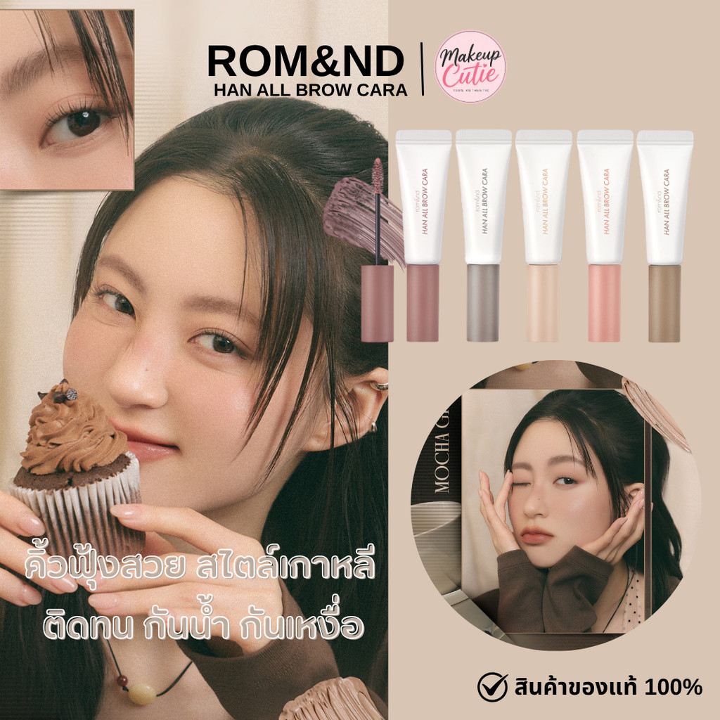 ของแท้>>ส่งด่วน rom&nd Han All Brow Cara มาสคาร่าปัดคิ้ว