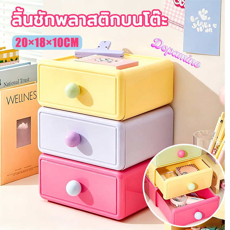 ลิ้นชักพลาสติกบนโต๊ะ สีโดปามีนสดใส ออแกไนเซอร์อเนกประสงค์ ซ้อนกันได้ กันฝุ่นกันชื้น จัดเก็บได้เยอะ ทนทาน