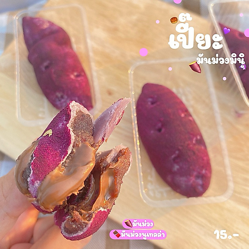 เปี๊ยะมันม่วง (ทำขนมเป็นรอบๆ สอบถามรอบส่งก่อนซื้อ)