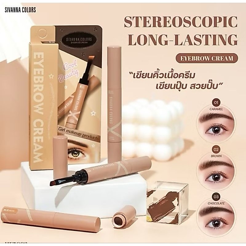 เจลเขียนคิ้ว Sivanna Stereoscopic Long-Lasting (HF5093)