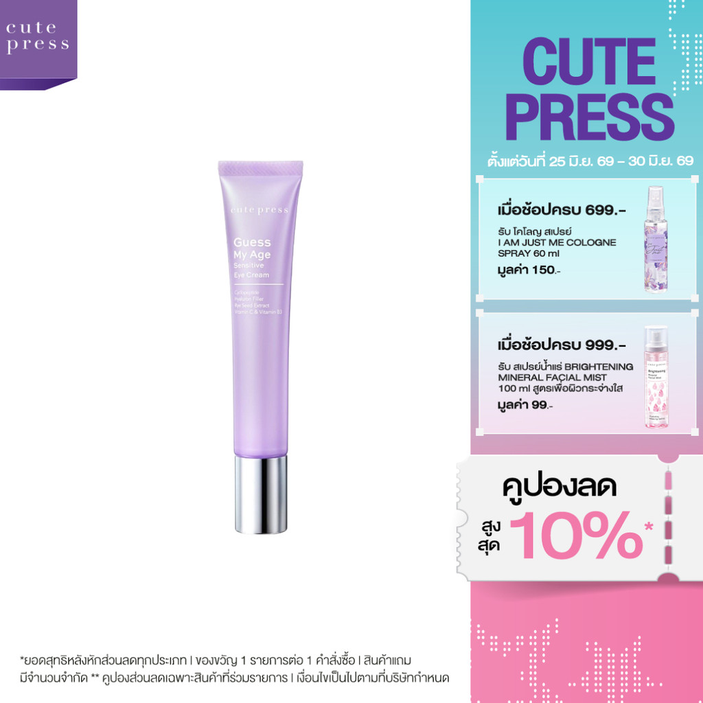 CUTE PRESS ครีมบำรุงผิวหน้า GUESS MY AGE SENSITIVE NIGHT CREAM