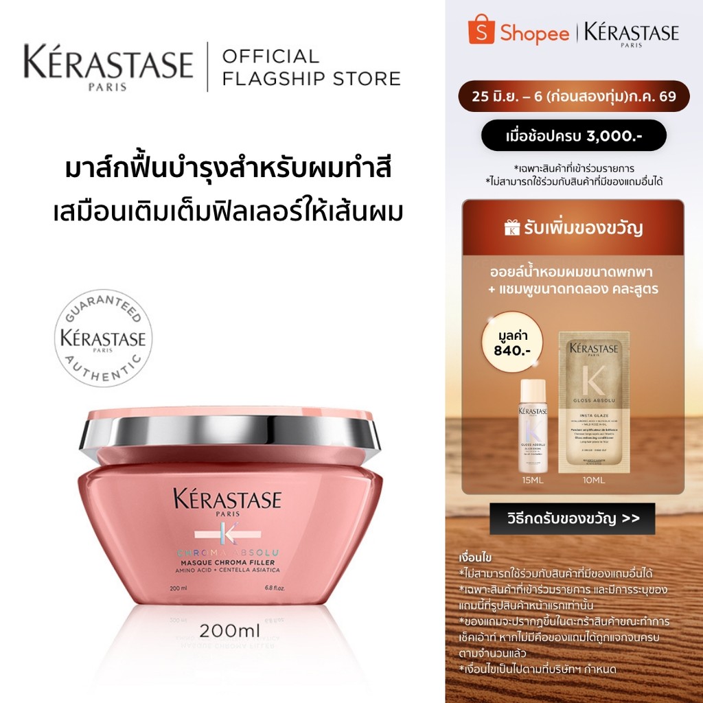 KERASTASE CHROMA ABSOLU มาส์กฟิลเลอร์สำหรับผมทำสี 200มล (เคเรสตาส,ทรีทเมนต์,เคราสตาส,ทรีทเมนบำรุงผม,ครีมหมักผม)