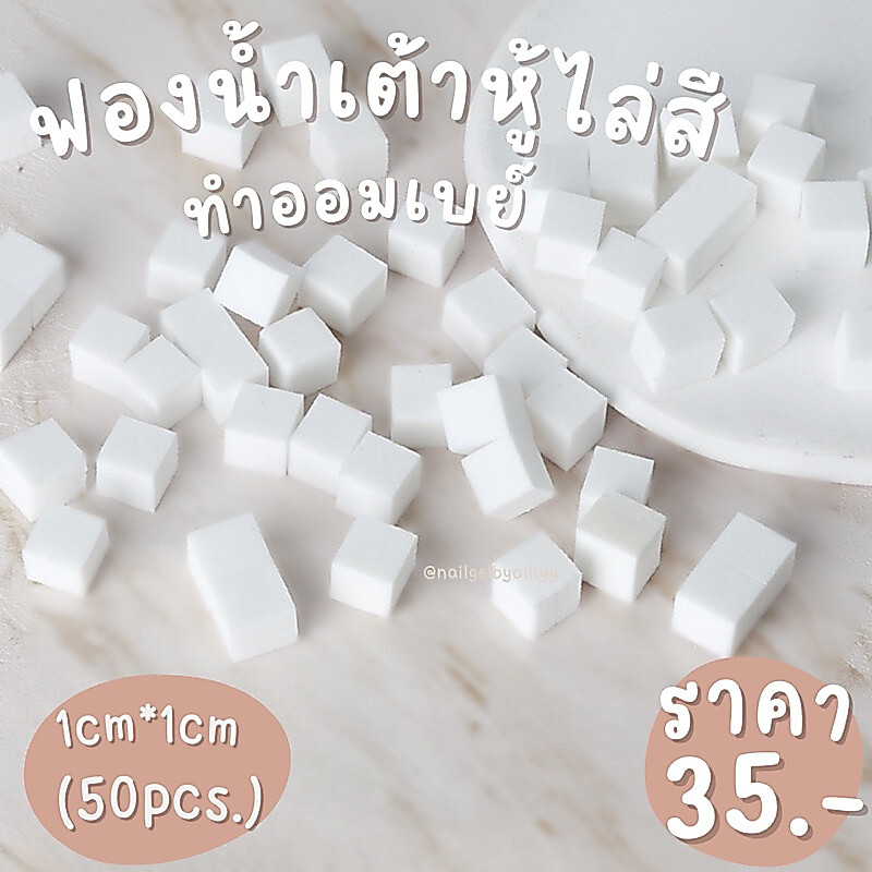 ฟองน้ำเต้าหู้ไล่สีทำออมเบย์🖤พร้อมส่ง50ชิ้น🖤ฟองน้ำไล่สีลูกเต๋า ฟองน้ำทำออมเบย์เล็บ ฟองน้ำไล่สีออมเบย์ลูกเต๋า