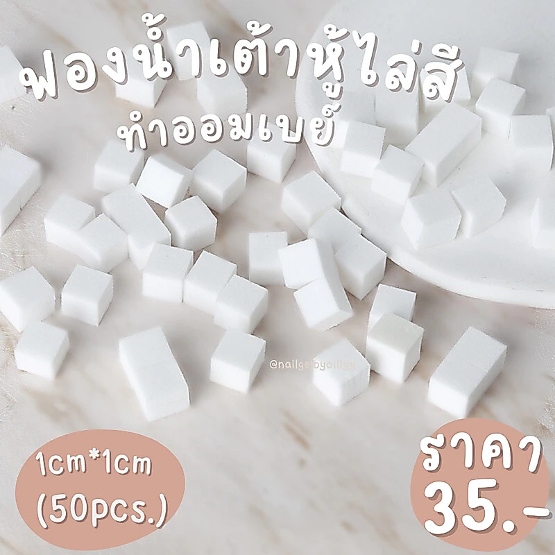 ฟองน้ำเต้าหู้ไล่สีทำออมเบย์🖤พร้อมส่ง50ชิ้น🖤ฟองน้ำไล่สีลูกเต๋า ฟองน้ำทำออมเบย์เล็บ ฟองน้ำไล่สีออมเบย์ลูกเต๋า