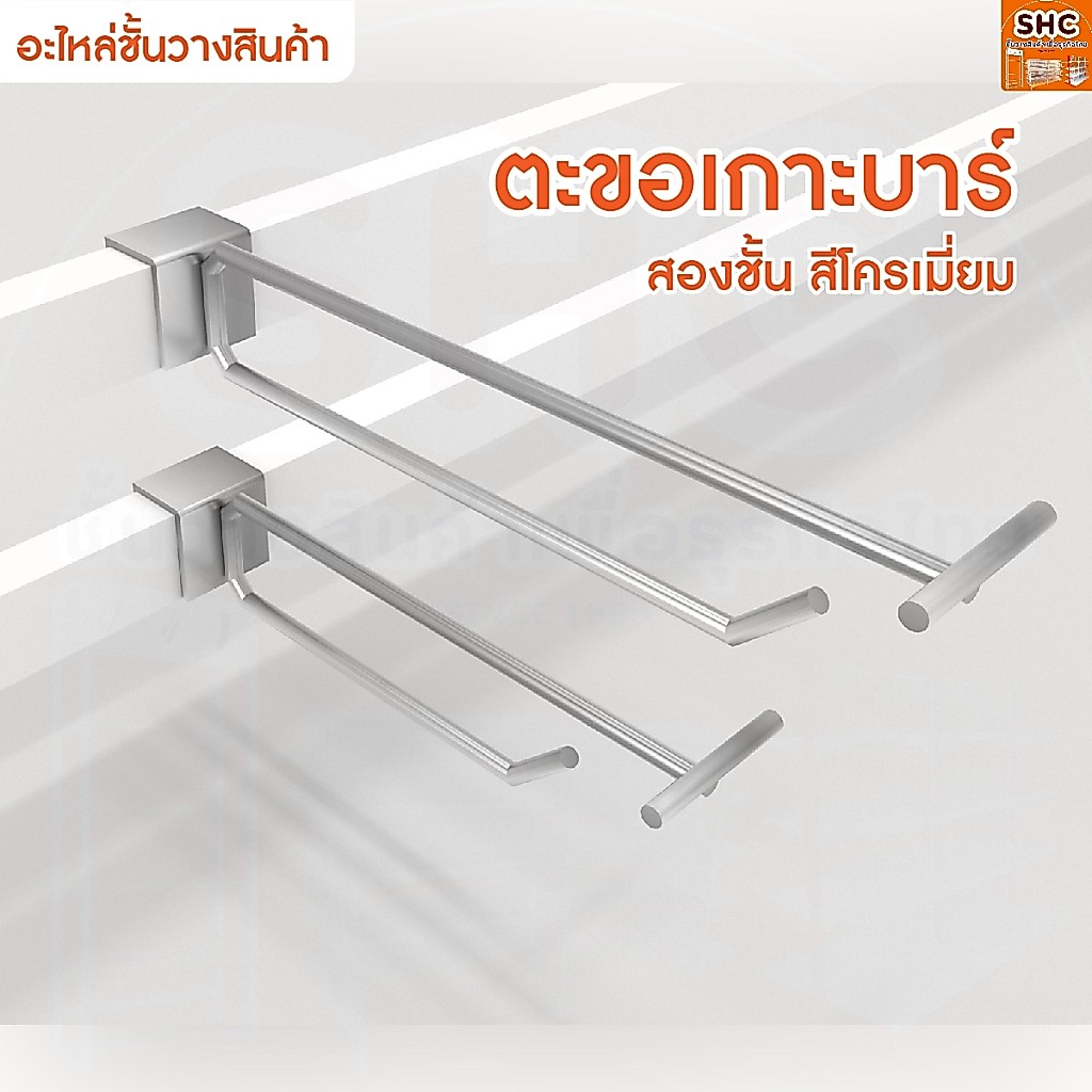 ตะขอเกาะบาร์ สองชั้น 1.3 cm. หนา 5 mm. ฮุคตะขอใส่ป้ายราคาได้ สำหรับเกาะบาร์ เหมาะกับร้านค้า