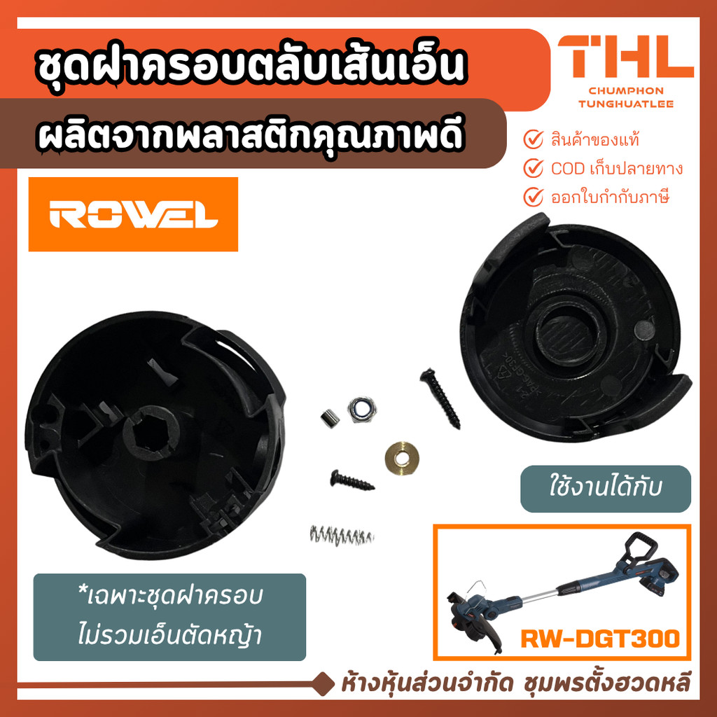 ROWEL อะไหล่ ชุดฝาครอบตลับเส้นเอ็น สำหรับ เครื่องเล็มหญ้า DGT300 ฝาครอบตลับเอ็น หัวเอ็น เฉพาะฝาครอบ
