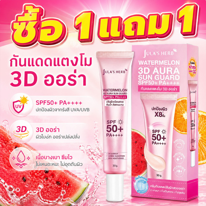 ซื้อ 1 แถม 1 Jula’s Herb Watermelon 3D Aura SunGuard SPF50+ PA++++  กันแดดหน้าเงา ฉ่ำวาว คุมมัน กันน้ำ   30g