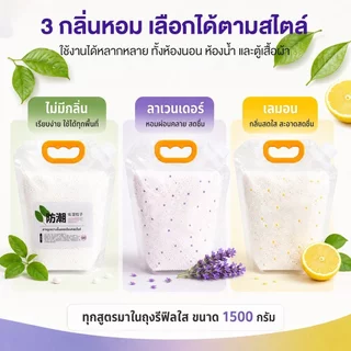 แพ็คเติมสารดูดความชื้น กล่องดูดความชื้น - รีฟิล 1500 กรัม กันชื้น กันเชื้อรา ลดความชื้น เม็ดดูดซับความชื้นประสิทธิภาพสูง