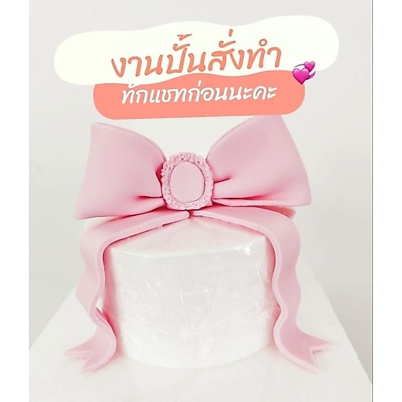 งานปั้นน้ำตาลสั่งทำตามรายละเอียด วางบนเค้ก