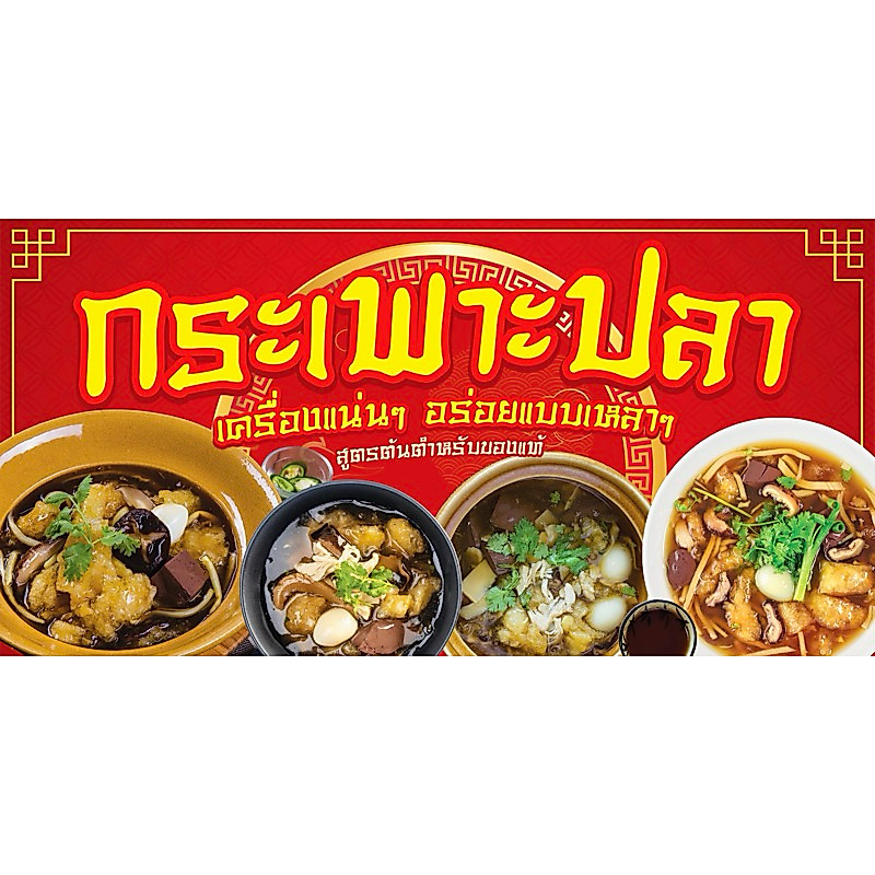 ป้าไยไวนิล กระเพาะปลา สูตรต้นตำรับ ป้ายสำเร็จพร้อมส่ง