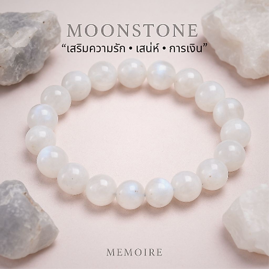 กำไลหินมูนสโตนแท้ (Moonstone) เรียกความรัก เสริมเสน่ห์ การเงิน หินแห่งจันทรา
