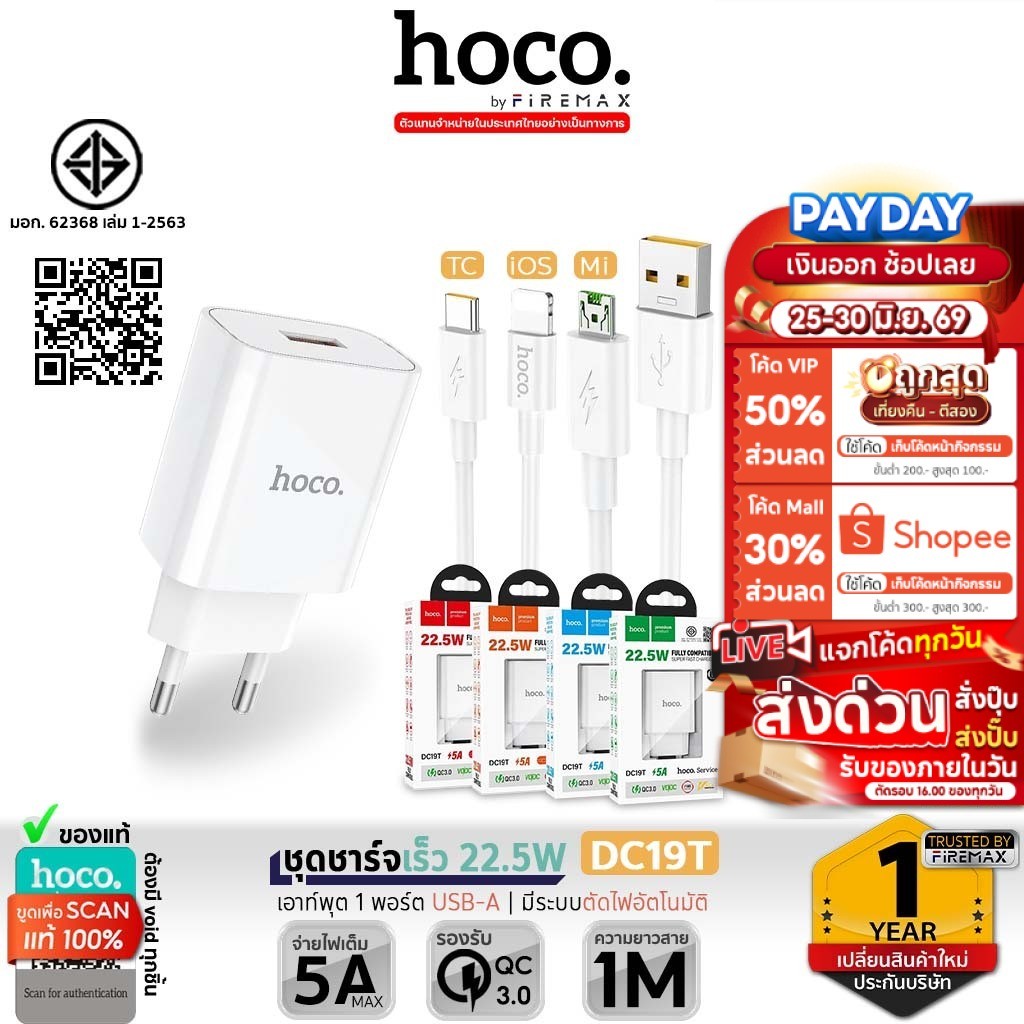 [มอก.] HOCO DC19T ชุดชาร์จเร็ว Android รองรับ QC3.0,VOOC,AFC,SCP ไฟแรง 5A/22.5W พร้อมสายชาร์จ hc2