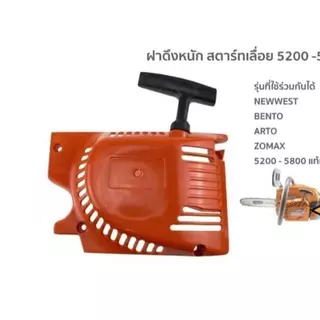 ชุดสตาร์ท 5200 5800 4 เขี้ยว ดึงเบา ดึงหนัก สตาร์ทง่าย ฝาสตาร์ท ลานสตาร์ท อะไหล่เลื่อยยนต์ ตัดไม้ ทนทาน ใช้งานดี
