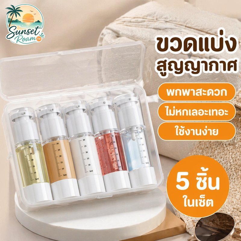 ชุดขวดแบ่งครีมสุญญากาศ 5 ชิ้น ขวดโลชั่น ขวดสเปรย์ พกพา เดินทาง 15 30 50 มล ใส ครีม เซรั่ม