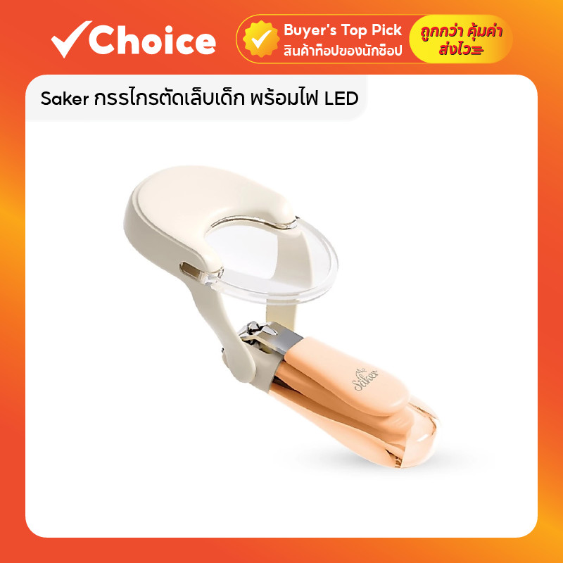 Saker กรรไกรตัดเล็บเด็ก พร้อมไฟ LED และเลนส์ขยาย 1.5 เท่า Half Glass ตัดแม่นยำ ปลอดภัยสำหรับทารก