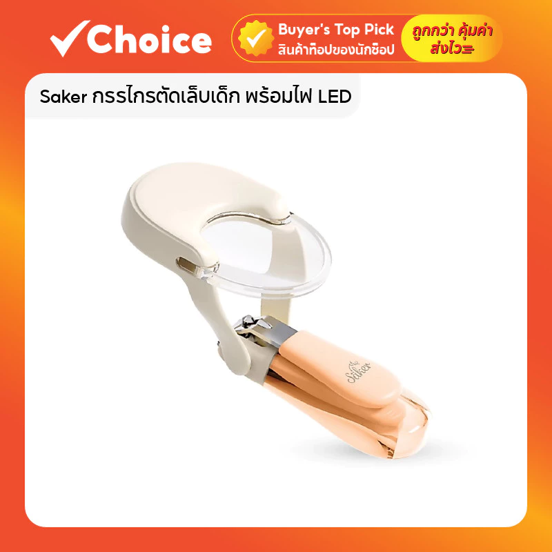 Saker กรรไกรตัดเล็บเด็ก พร้อมไฟ LED และเลนส์ขยาย 1.5 เท่า Half Glass ตัดแม่นยำ ปลอดภัยสำหรับทารก