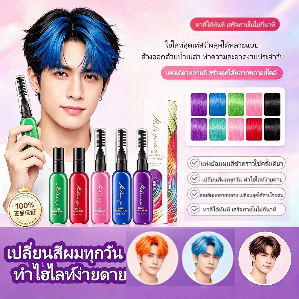 ครีมย้อมผมชั่วคราวหัวหวีในตัว หลายสีทำไฮไลท์ ไม่ต้องฟอกผม ล้างออกง่ายด้วยแชมพู พกพาสะดวก หัวหวีในตัว