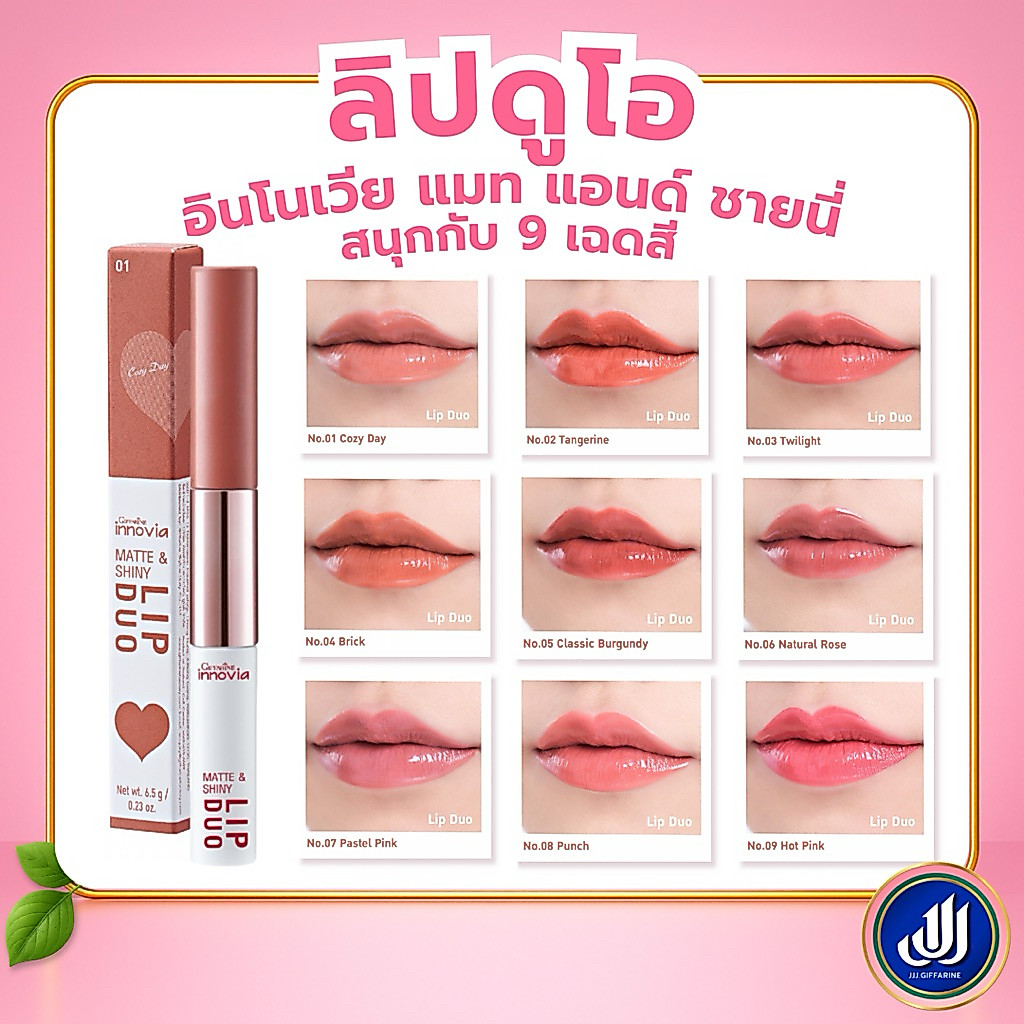 กิฟฟารีน ลิปแมท อินโนเวีย แมท แอนด์ ชายนี่ ลิป ดูโอ Innovia Matte & Shiny Lip duo Giffarine