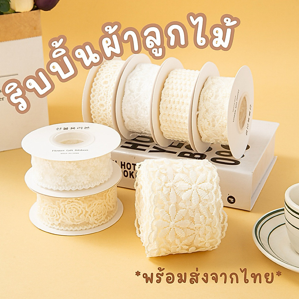 ริบบิ้นลูกไม้ สำหรับทำโบว์ งาน DIY ผูกของขวัญ ตกแต่ง