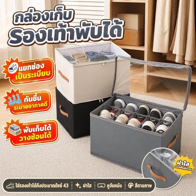 กล่องใส่รองเท้าผ้า กล่องรองเท้าใส พับได้ กันฝุ่นกันชื้น มีช่องแยก มีหูจับหนัง กล่องรองเท้าผ้า