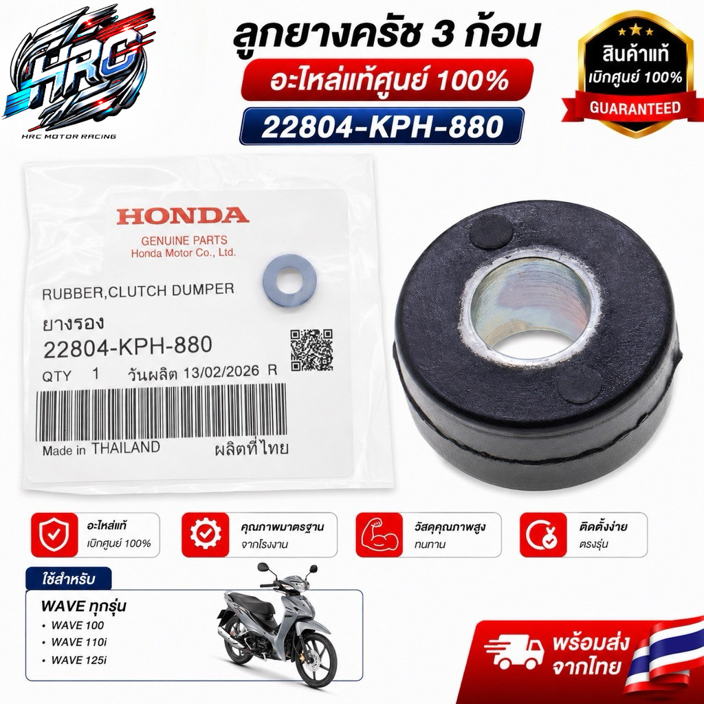 ลูกยางครัช 3 ก้อน แท้ HONDA WAVE ทุกรุ่น (22804-KPH-880)