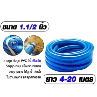 ท่อดูดน้ำ สีน้ำเงินเข้ม ขนาด 1.1/2นิ้ว มีให้เลือกความยาวตั้งแต่ 2-10 เมตร สายดูดน้ำ พีวีซี นิ้วใช้ดูดน้ำ