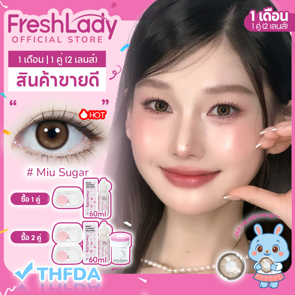 【FDA】คอนแทคเลนส์สี【ปกติ】𝐅𝐑𝐄𝐒𝐇𝐋𝐀𝐃𝐘 รุ่น Miu Sugar คอนแทคเลนส์รายเดือน 14.2mm ⚡กิจกรรมจำกัดเวลาสำหรับเดือนม
