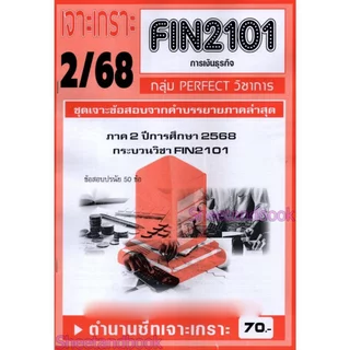 ชีทราม FIN2101 การเงินธุรกิจ (ข้อสอบปรนัย) กลุ่ม PERFECT วิชาการ Sheetandbook PFT0329