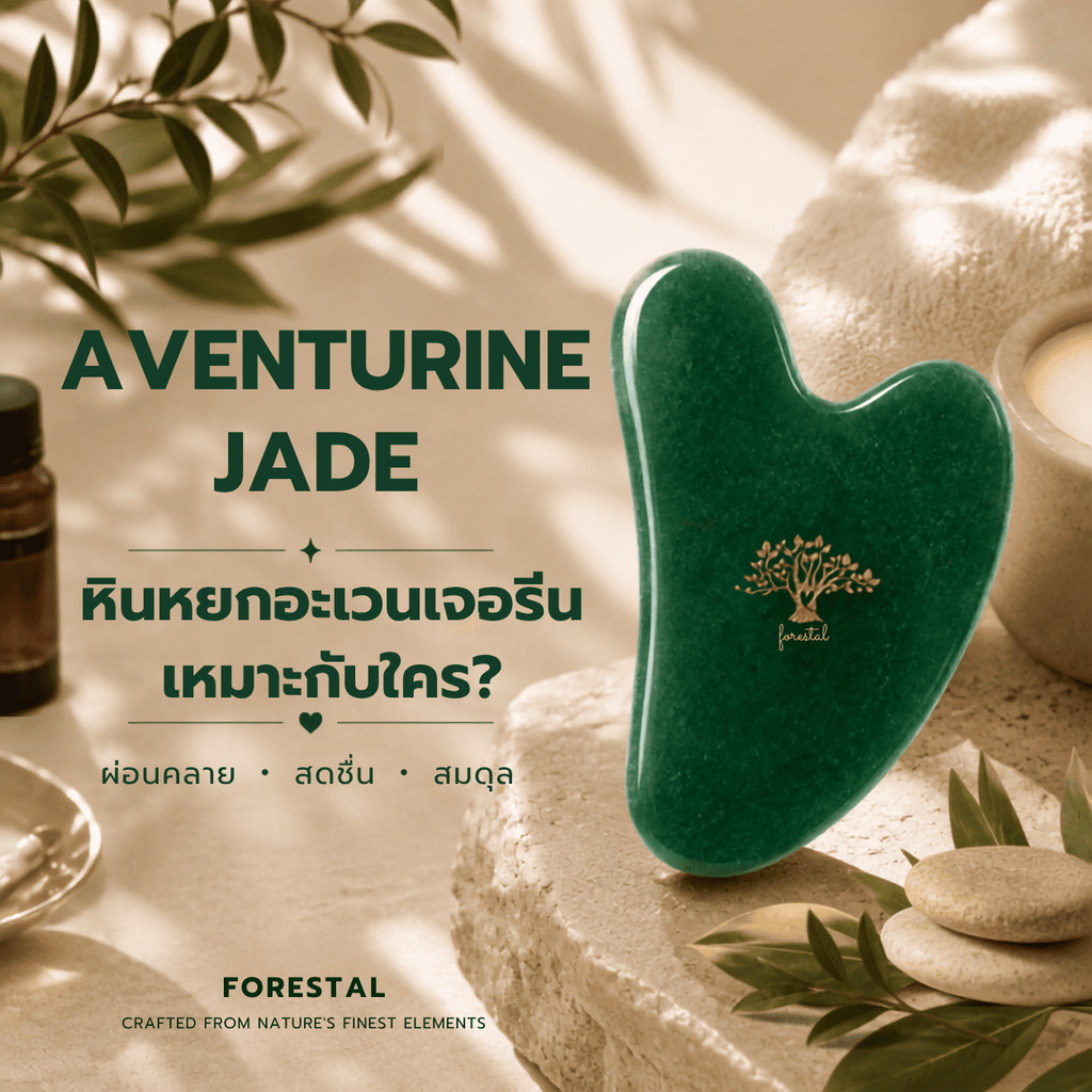 กัวซา หินหยกอะเวนจูรีน ยกกระชับ ลดบวม นวดหน้า หยกอินเดีย Forestal Aventurine Gua Sha