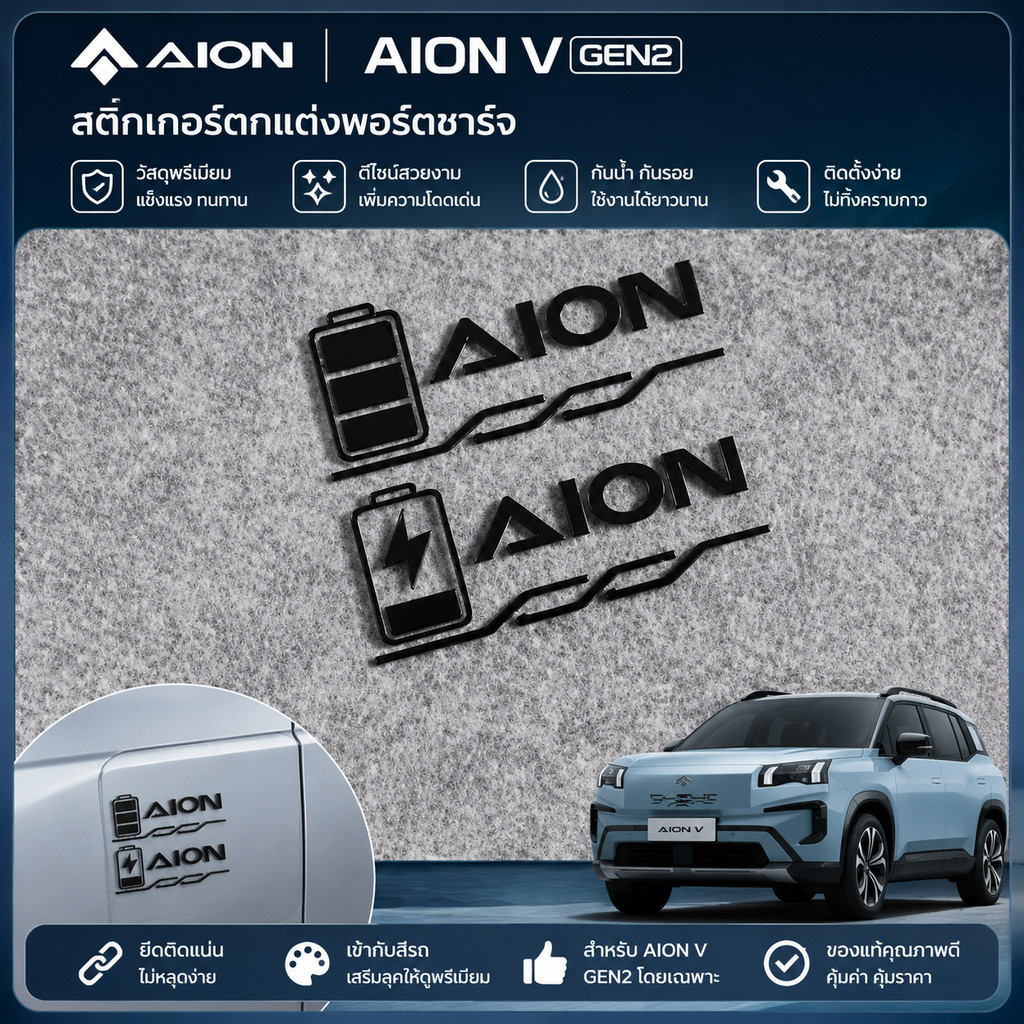 [READY]AION V GEN2 ชาร์จพอร์ตสติกเกอร์ตกแต่ง AION Y PLUS Body Kit ion ut hyptec ht อุปกรณ์ตกแต่งรถยน