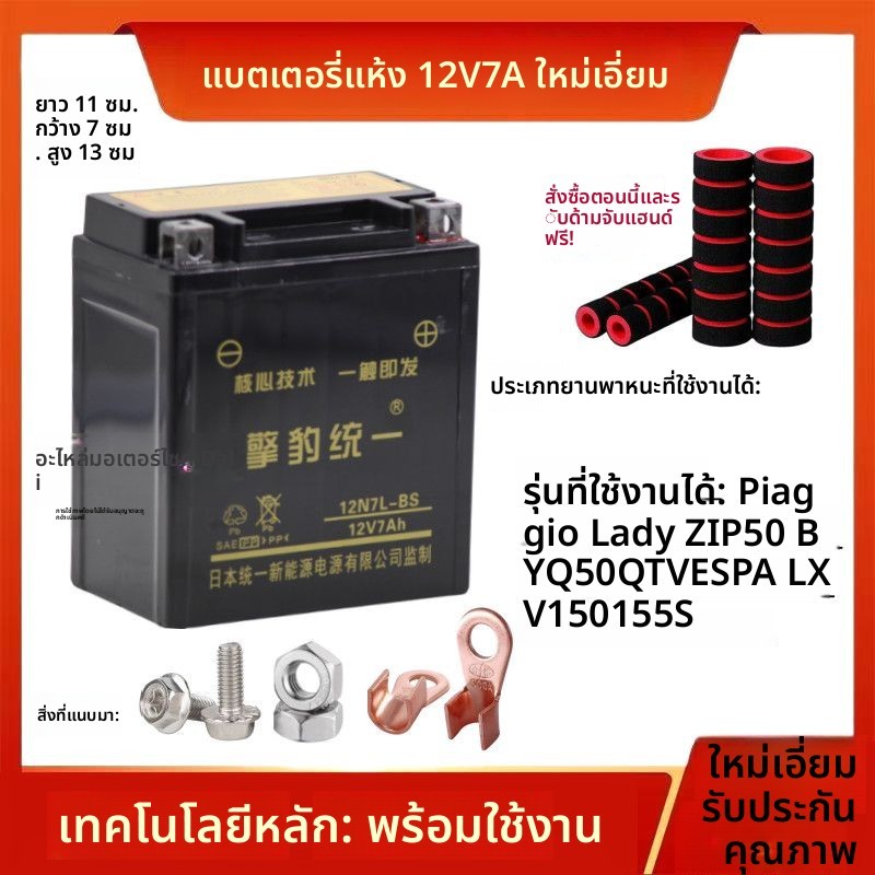 แบตเตอรี่แห้ง 12V7A มอเตอร์ไซค์ Piaggio ZIP50 BYQ50QT VESPA LXV150 155S
