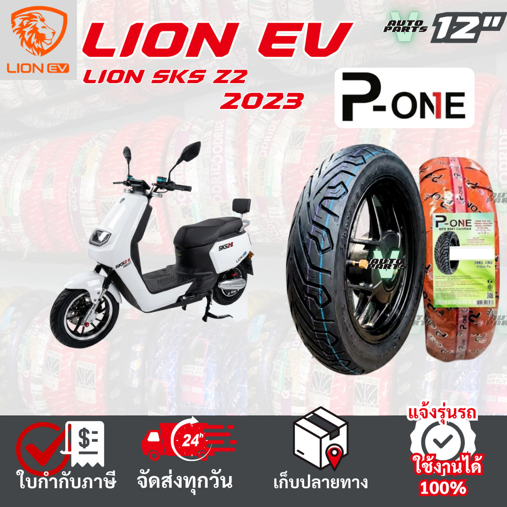 [ยางเรเดียล ใหม่2026] LION SKS Z2 ยางมอเตอร์ไซค์ P-ONE P888 ขอบ 12 ไม่ใช้ยางใน ส่งไวทั่วไทย