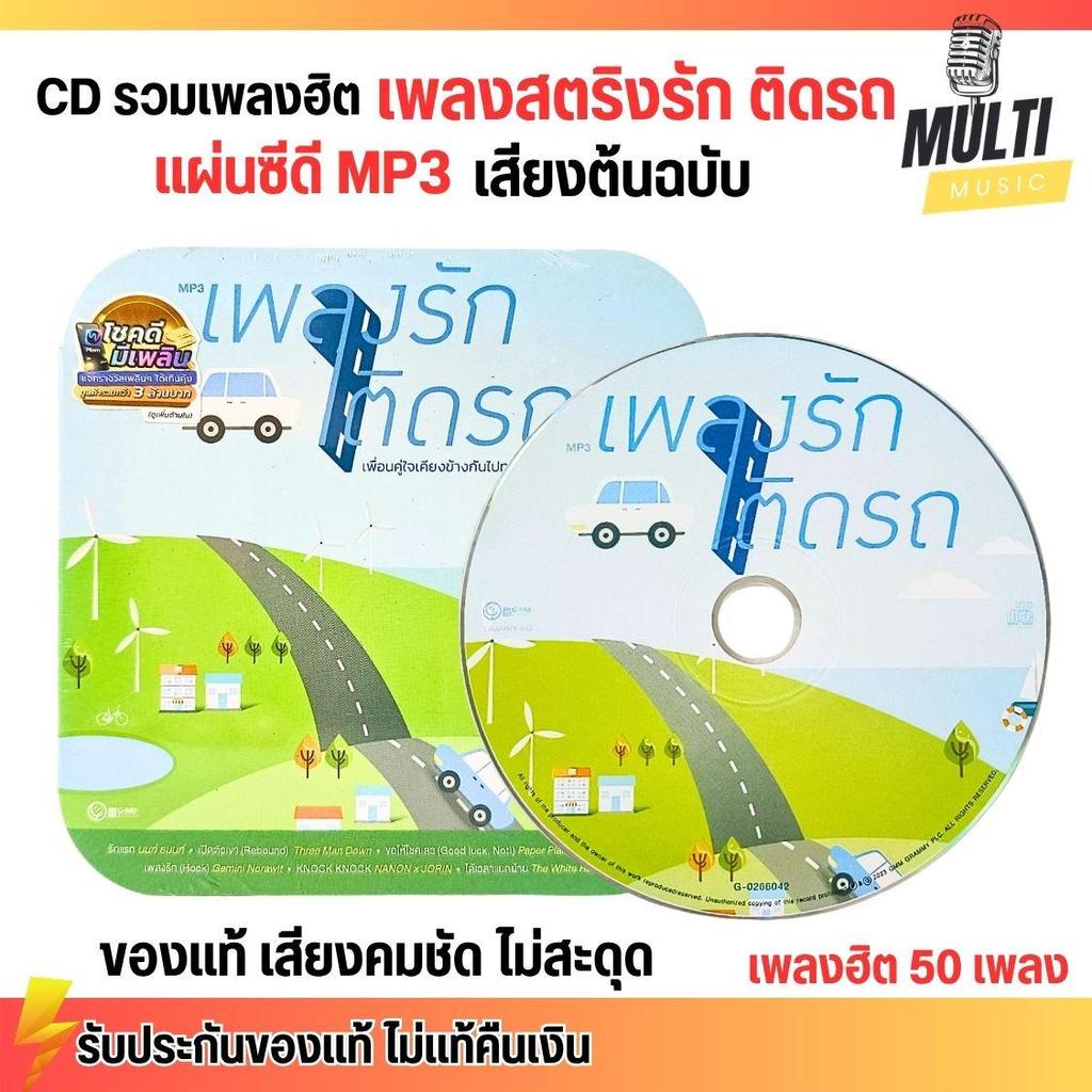 CD MP3 แผ่นซีดี รวมเพลง รักติดรถ เพลงชิล สตริง ศิลปินดัง ของแท้ เสียงคมชัด ไม่สะดุด สุดคุ้ม 50 เพลง GMM GRAMMY