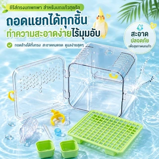 COD กระเป๋าใส่นกพกพา กรงนกเดินทาง มองเห็นรอบด้าน สำหรับนกแก้ว หงส์หยก เลิฟเบิร์ด ค็อกคาเทล