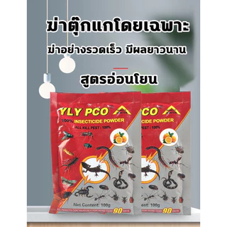 [ซื้อ1แถม1] ผงกำจัดแมลง YLY PCO 60กรัม ผงโรยไล่ตะขาบ แมลงสาบ มด แมลงวัน ใช้โรยรอบบ้าน ห้องครัว ห้องน้ำ ประตู หน้าต่าง