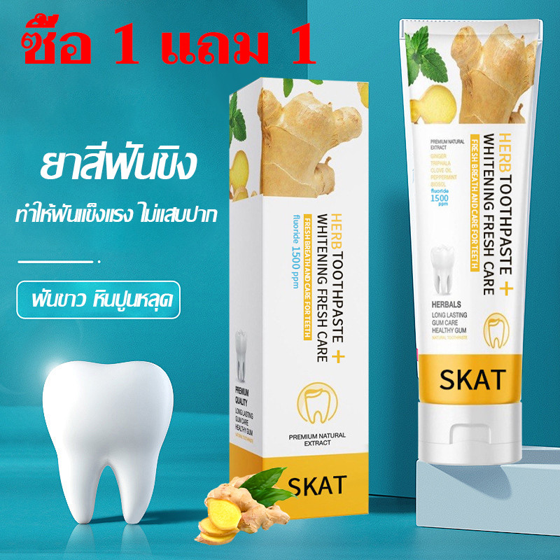 ยาสีฟันขิงขิง 1แถม1 ยาสีฟันฟันขาว ฟันขาว ลดกลิ่นปาก ลดหินปูน บอสหนุ่ม ฟันแข็งแรง