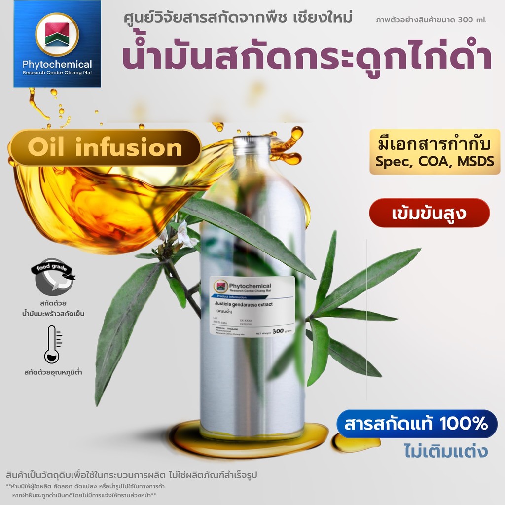 น้ำมันกระดูกไก่ดำ(Oil infusion) willow-leaved justicia extract | สารสกัดจากพืช สารสกัดสมุนไพร 100% | 25-100 ml.