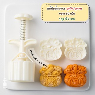 แม่พิมพ์กดขนมไหว้พระจันทร์ขนาด 50 กรัม พิมพ์กดขนมไหว้พระจันท…