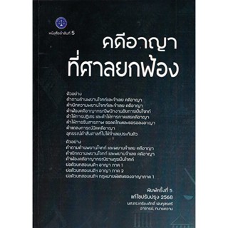 คดีอาญาที่ศาลยกฟ้อง เกรียงศักดิ์ พินทุสรศรี