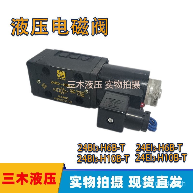 24BI3-H10B-T 220V เช็ควาล์ว 24EI3-H10B-T ไฮดรอลิก 24BI3-H6B-T แม่เหล็กไฟฟ้า AC