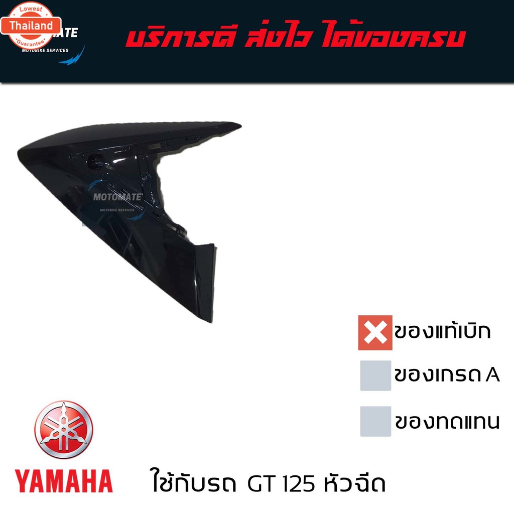 แฟริ่ง GT 125 genuineเิกศูนย์ 2SX-F8345-00 ซ้าย 2SX-F8346-00 ขวา
