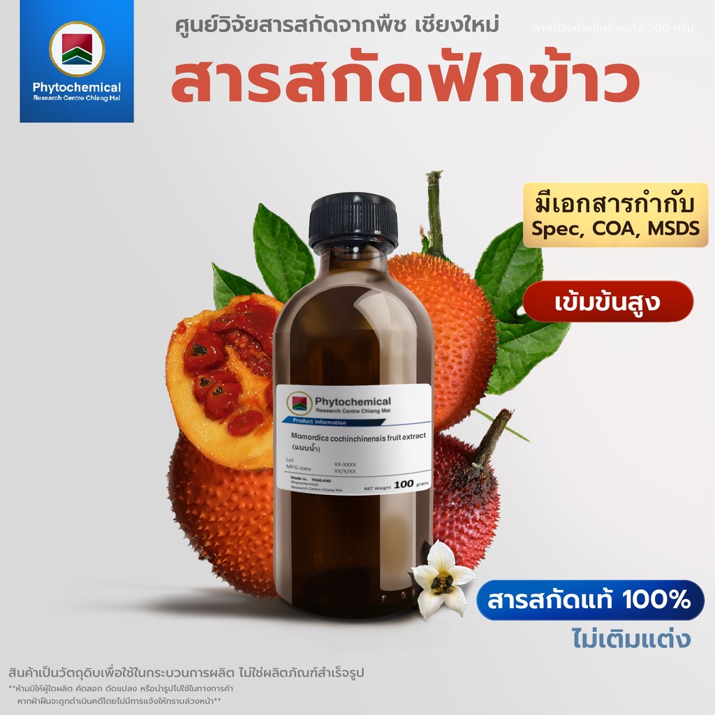 สารสกัดฟักข้าว(แบบน้ำ) Gac fruit seed aril extract | สารสกัดจากพืช สารสกัดสมุนไพร 100% | เข้มข้นสูง 25-100 g.