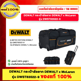 DEWALT กระเป๋าล้อลาก DEWALT x McLaren รุ่น DWST83522-9 ของแท…